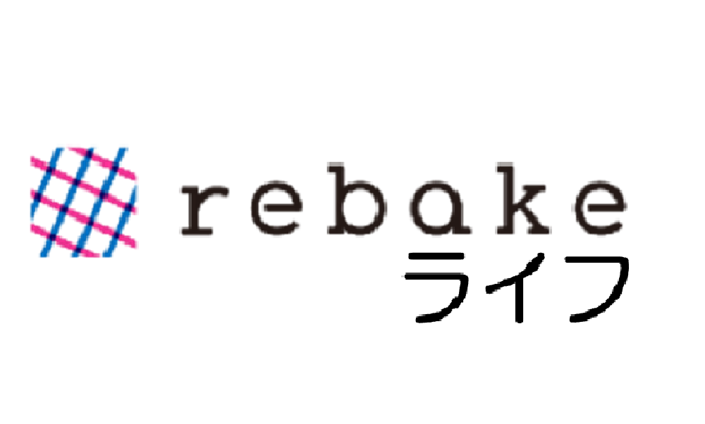rebakeライフ